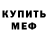 Меф мяу мяу mephedrone Orest Hurskiy